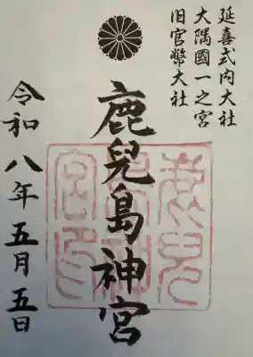 鹿児島神宮の御朱印