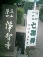 浄智寺のその他建物