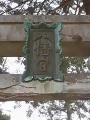 八幡神社の建物その他