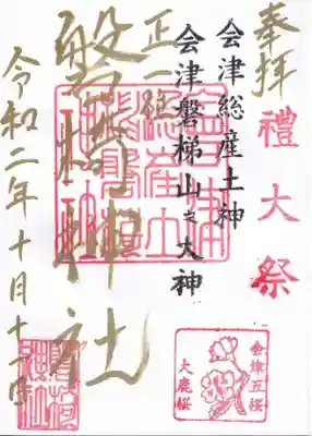 秋の例大祭の限定御朱印