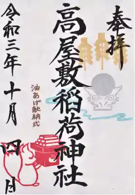 １０月限定の御朱印