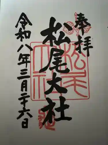 松尾大社の御朱印
