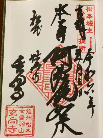 玄向寺の御朱印 2024年05月