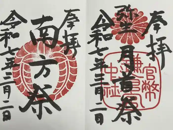 鎌倉宮の御朱印