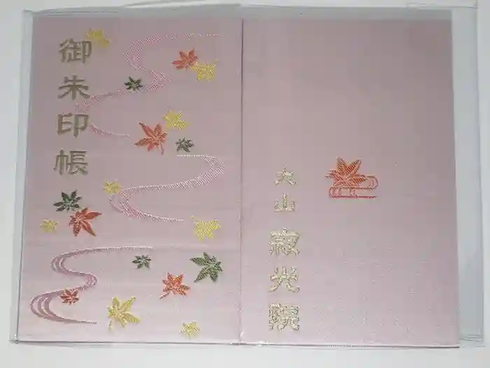 犬山寂光院の御朱印帳