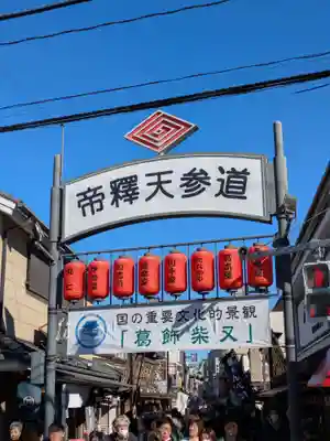 題経寺(柴又帝釈天)(東京都)