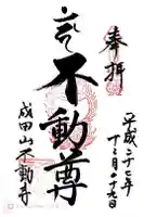 成田山不動寺の御朱印