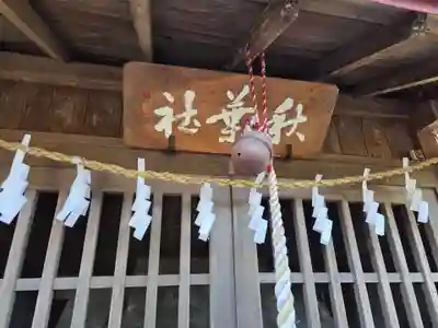 諏訪神社(埼玉県)