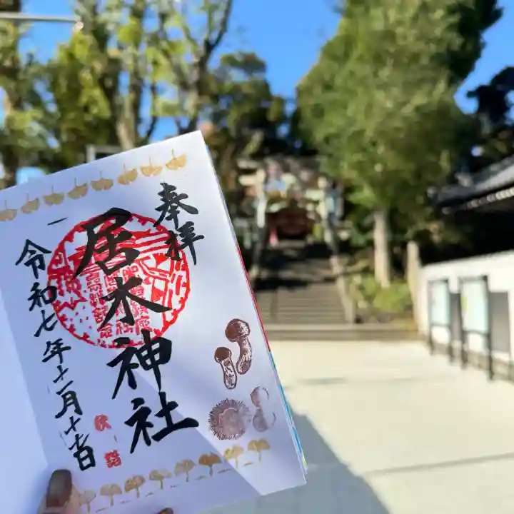 居木神社の御朱印