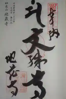 地蔵寺の御朱印