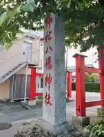 八幡神社(東京都)