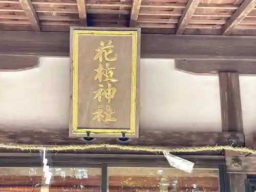 花枝神社(滋賀県)