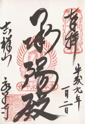 印-日本曹洞第一道場 御影梵字（不明）大本山永平寺 大本山永平寺納経所
墨-承陽殿 吉祥山永平寺