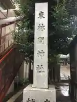 東林間神社のその他建物