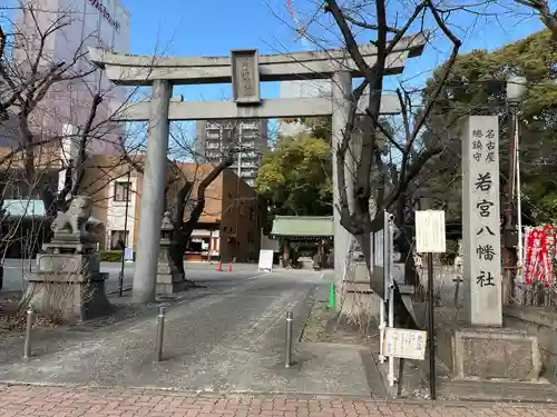 若宮八幡社(愛知県)