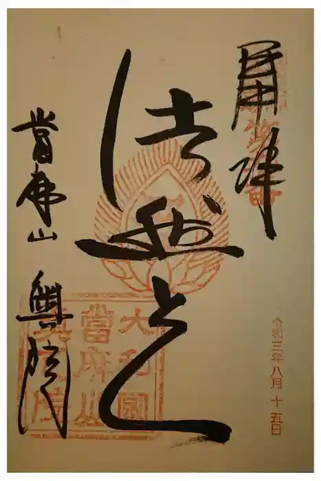 當麻寺 奥院の御朱印