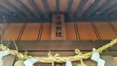 清富神社(北海道)