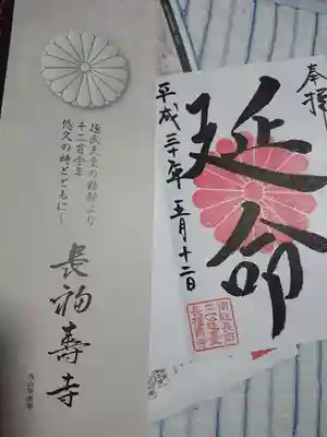 長福寿寺の授与品その他