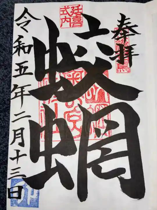 蛟蝄神社奥の宮の御朱印