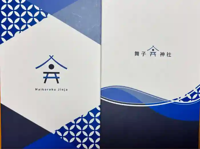 舞子六神社／まいこむの宮の御朱印帳