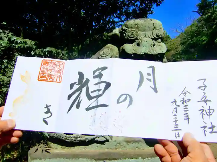 畑子安神社の御朱印