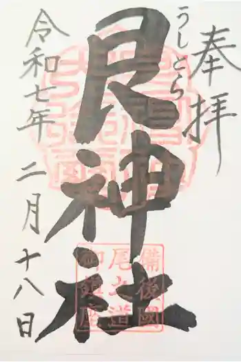 艮神社の御朱印 2024年11月