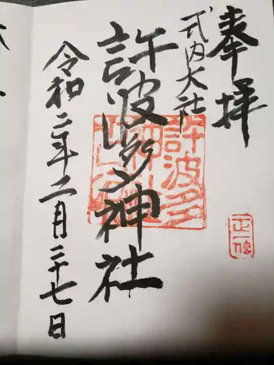 許波多神社(五ケ庄鎮座)の御朱印