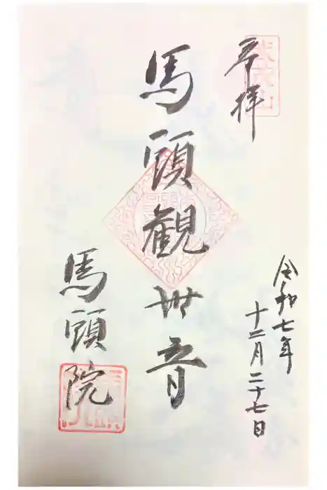 馬頭院の御朱印