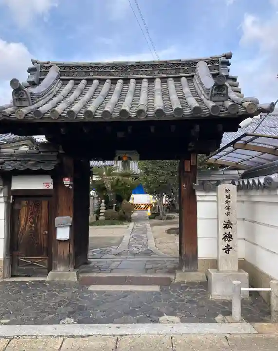法徳寺(奈良県)