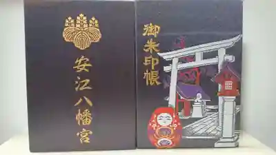 安江八幡宮（金沢水天宮）の御朱印帳