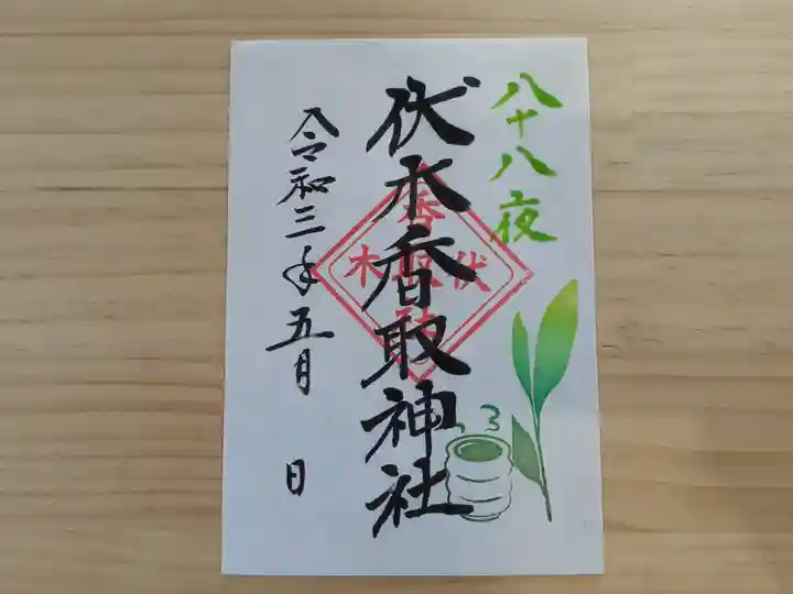 伏木香取神社の御朱印