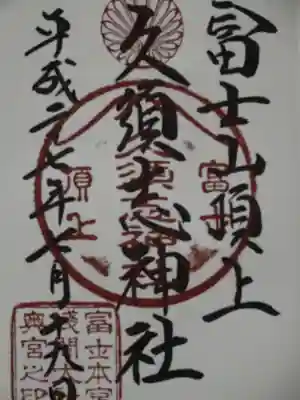 富士山頂上久須志神社の御朱印