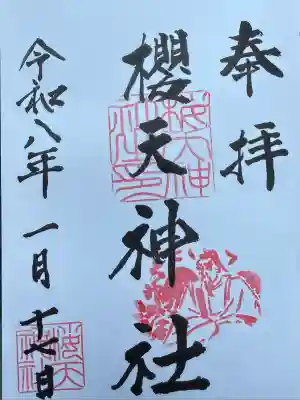 櫻天神社(愛知県)