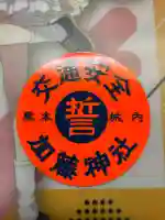 加藤神社の{uncategorized: "未分類", other: "その他", undefined: "問題あり", building: "その他建物", grave: "お墓", sacred_gate: "鳥居", guardian: "狛犬", statue: "像", buddha: "仏像", history: "歴史", nature: "自然", garden: "庭園", animal: "動物", pagoda: "塔", temizu: "手水舎", mountain_gate: "山門・神門", sanctuary: "本殿・本堂", subordinate: "末社・摂社", art: "芸術", scenery: "景色", jizo: "地蔵", ema: "絵馬", goshuin: "御朱印", omikuji: "おみくじ", items: "授与品その他", amulet: "お守り", goshuincho: "御朱印帳", eats: "食事", festival: "お祭り", votive_dance: "神楽", shichigosan: "七五三参", wedding: "結婚式", experience: "体験その他", initially: "初詣", around: "周辺", anti_infection: "感染症対策"}