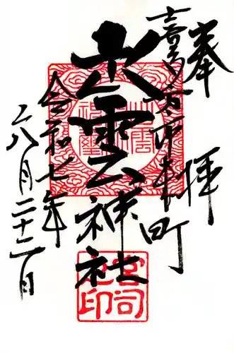 出雲神社の御朱印