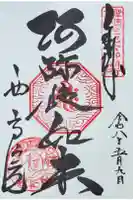 西方院の御朱印
