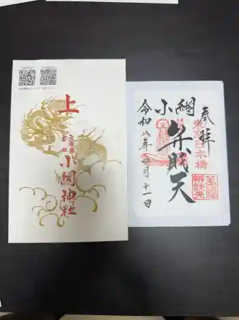 小網神社の御朱印 2026年04月