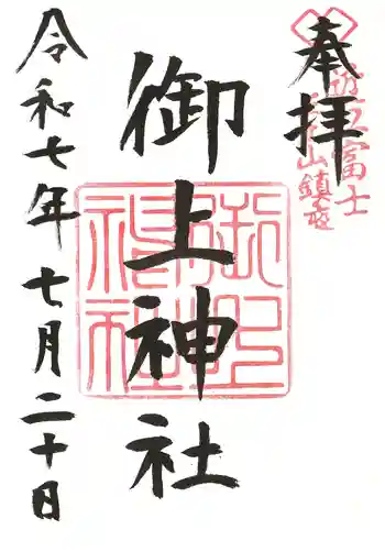 御上神社の御朱印