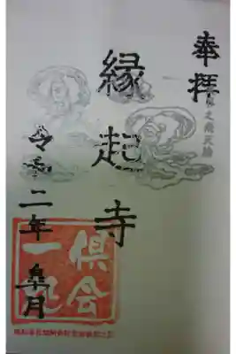 縁起寺 花畑阿弥陀堂の御朱印