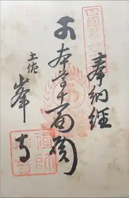 禅師峰寺の御朱印