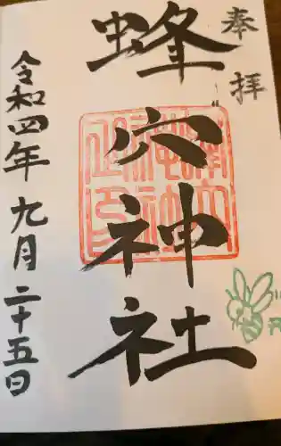 蜂穴神社（石清尾八幡宮末社）の御朱印