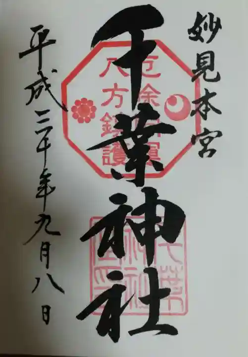 千葉神社の御朱印