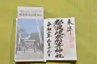 都波岐奈加等神社の御朱印