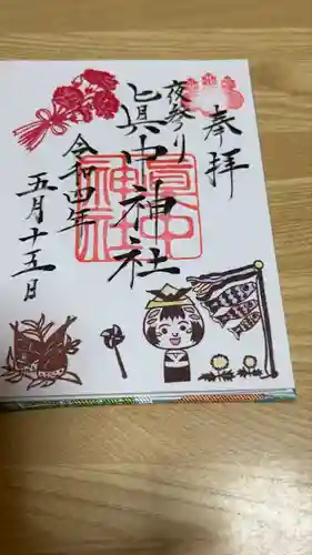 眞中神社の御朱印