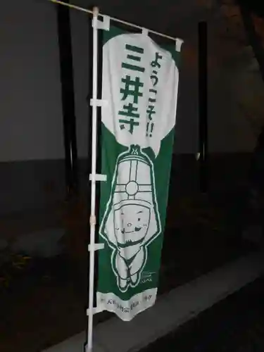 園城寺（三井寺）(滋賀県)