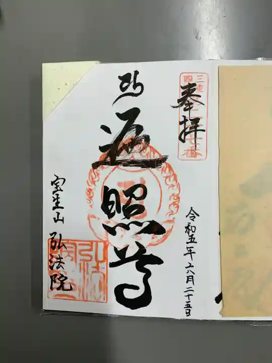 遍照寺の御朱印