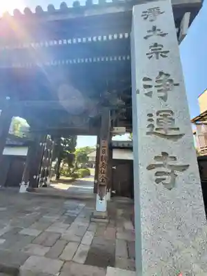 浄運寺(群馬県)