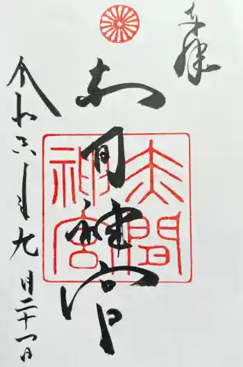 赤間神宮の御朱印 2024年09月