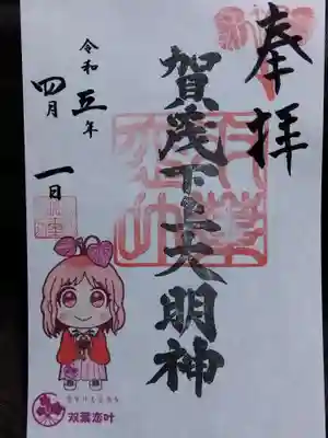 賀茂神社の御朱印