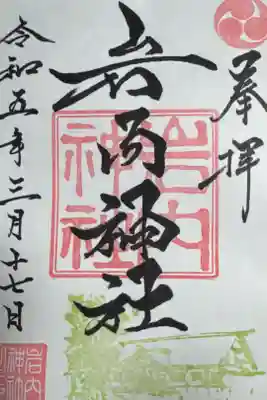 岩内神社の御朱印